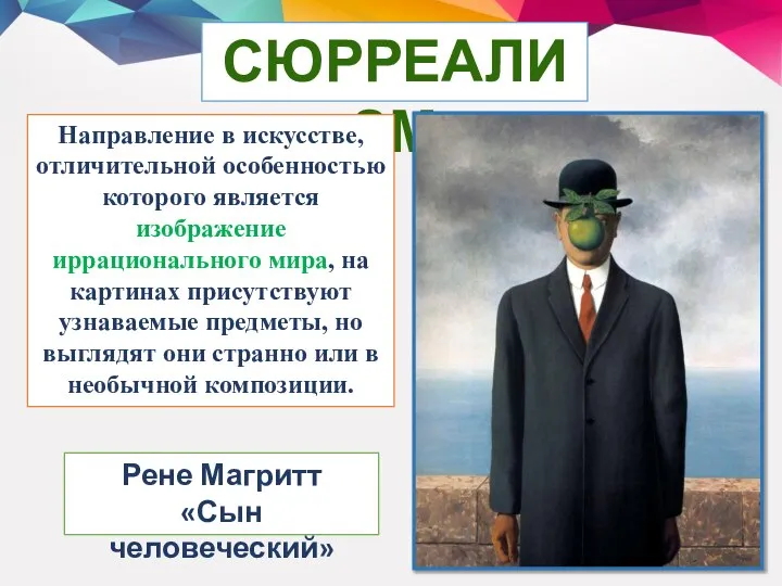 СЮРРЕАЛИЗМ Направление в искусстве, отличительной особенностью которого является изображение иррационального мира,