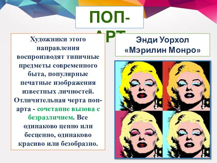 ПОП-АРТ Художники этого направления воспроизводят типичные предметы современного быта, популярные печатные