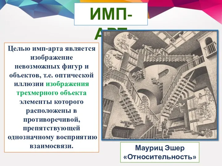 ИМП-АРТ Целью имп-арта является изображение невозможных фигур и объектов, т.е. оптической