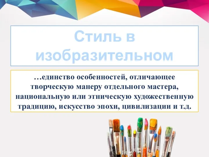 Стиль в изобразительном искусстве – это… …единство особенностей, отличающее творческую манеру