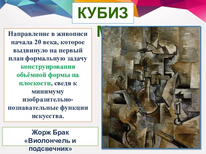 КУБИЗМ Направление в живописи начала 20 века, которое выдвинуло на первый