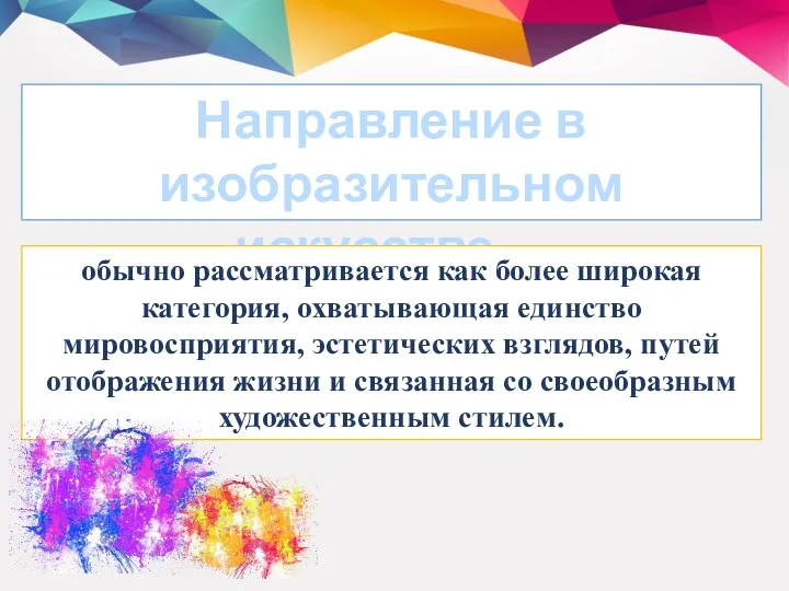 Направление в изобразительном искусстве… обычно рассматривается как более широкая категория, охватывающая