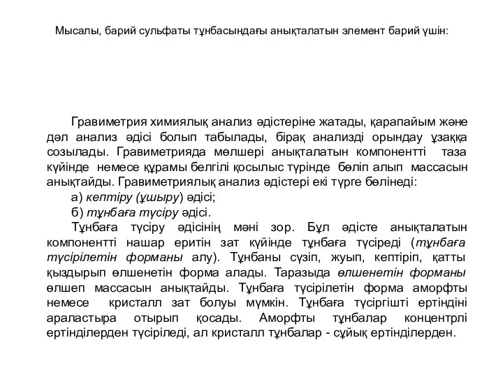 Мысалы, барий сульфаты тұнбасындағы анықталатын элемент барий үшін: Гравиметрия химиялық анализ