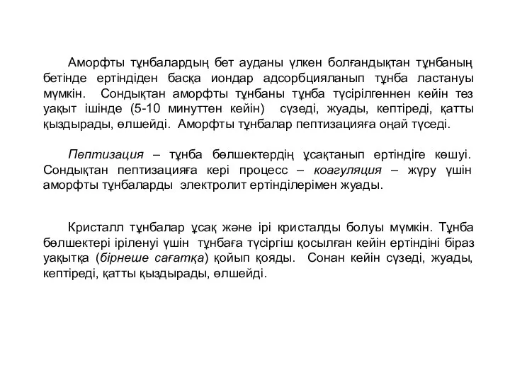 Аморфты тұнбалардың бет ауданы үлкен болғандықтан тұнбаның бетінде ертіндіден басқа иондар