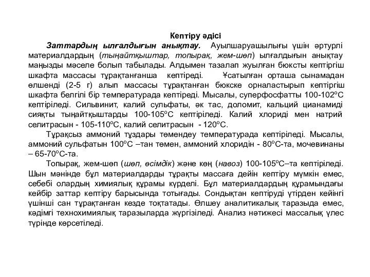 Кептіру әдісі Заттардың ылғалдығын анықтау. Ауылшаруашылығы үшін әртурлі материалдардың (тыңайтқыштар, топырақ,