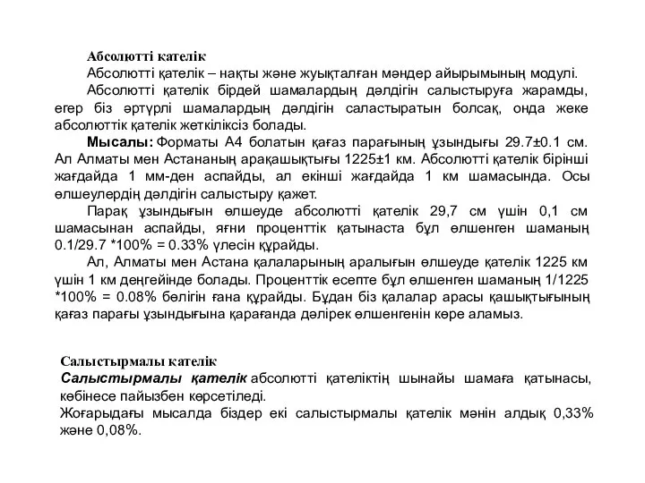 Абсолютті қателік Абсолютті қателік – нақты және жуықталған мәндер айырымының модулі.