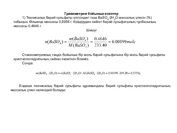 Гравиметрия бойынша есептер 1) Техникалық барий сульфаты үлгісіндегі таза BaSO4∙2H2O массалық
