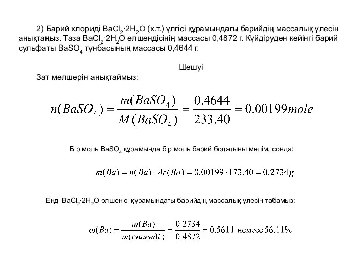 2) Барий хлориді BaCl2∙2H2O (х.т.) үлгісі құрамындағы барийдің массалық үлесін анықтаңыз.