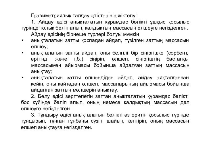 Гравиметриялық талдау әдістерінің жіктелуі: 1. Айдау әдісі анықталатын құрамдас бөлікті ұшқыс