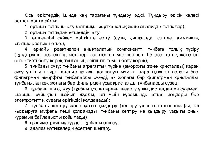 Осы әдістердің ішінде кең тарағаны тұндыру әдісі. Тұндыру әдісін келесі ретпен