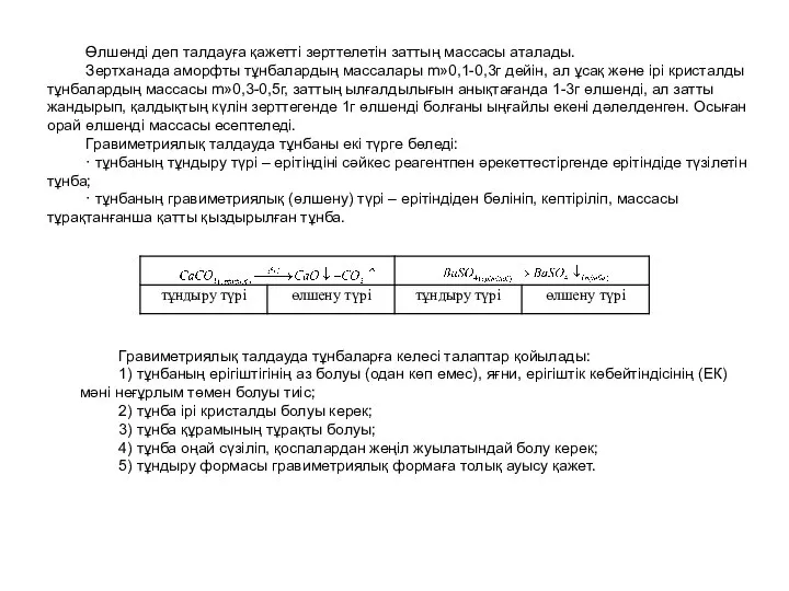 Өлшенді деп талдауға қажетті зерттелетін заттың массасы аталады. Зертханада аморфты тұнбалардың