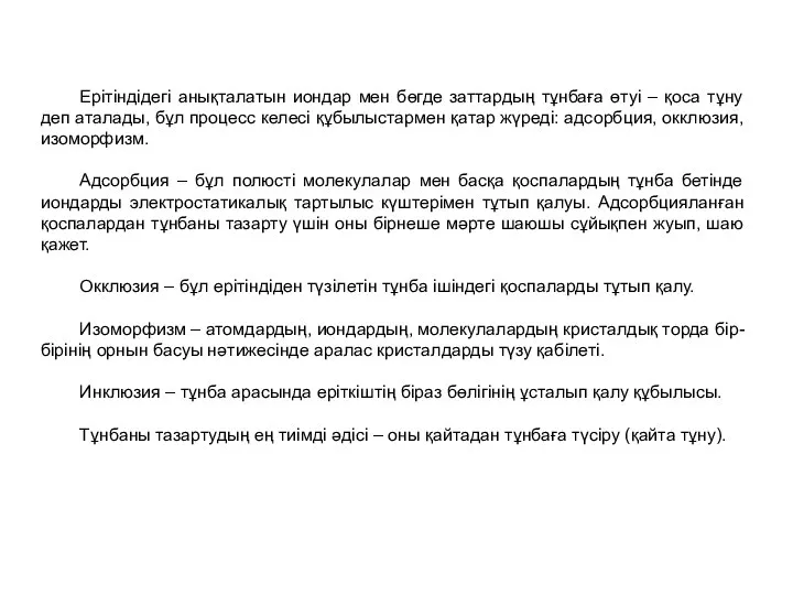 Ерітіндідегі анықталатын иондар мен бөгде заттардың тұнбаға өтуі – қоса тұну