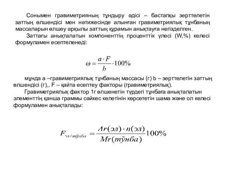 Сонымен гравиметрияның тұндыру әдісі – бастапқы зерттелетін заттың өлшендісі мен нәтижесінде