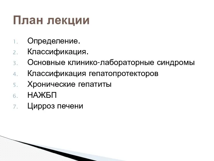 Определение. Классификация. Основные клинико-лабораторные синдромы Классификация гепатопротекторов Хронические гепатиты НАЖБП Цирроз печени План лекции