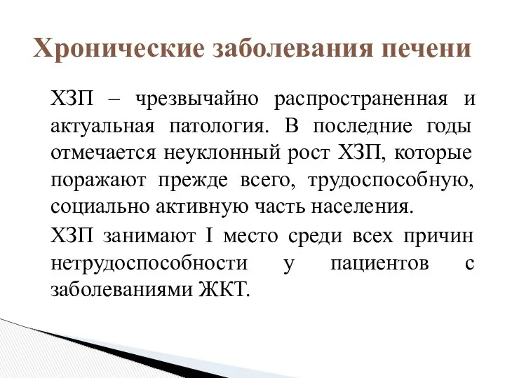 ХЗП – чрезвычайно распространенная и актуальная патология. В последние годы отмечается