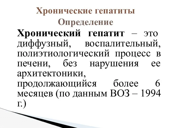 Хронический гепатит – это диффузный, воспалительный, полиэтиологический процесс в печени, без