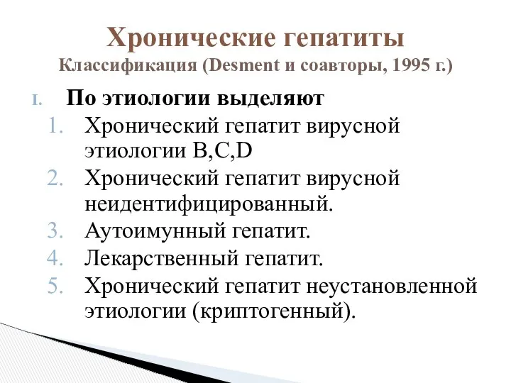 По этиологии выделяют Хронический гепатит вирусной этиологии B,C,D Хронический гепатит вирусной