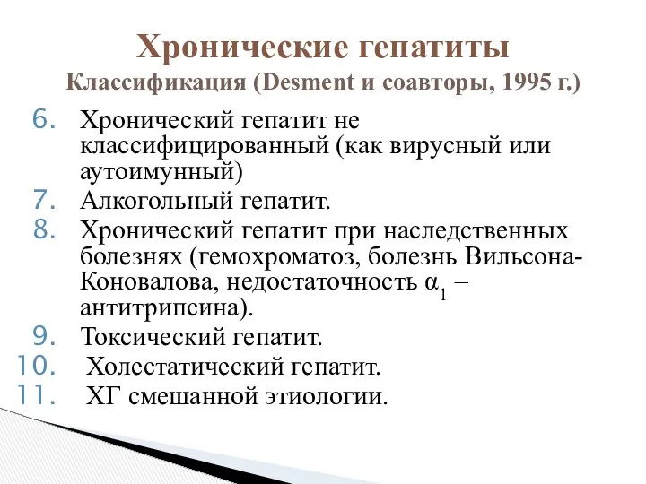 Хронический гепатит не классифицированный (как вирусный или аутоимунный) Алкогольный гепатит. Хронический