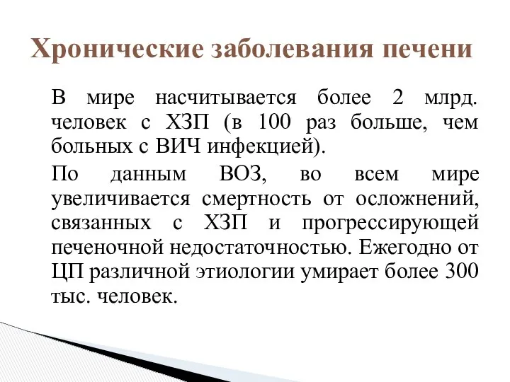 В мире насчитывается более 2 млрд. человек с ХЗП (в 100