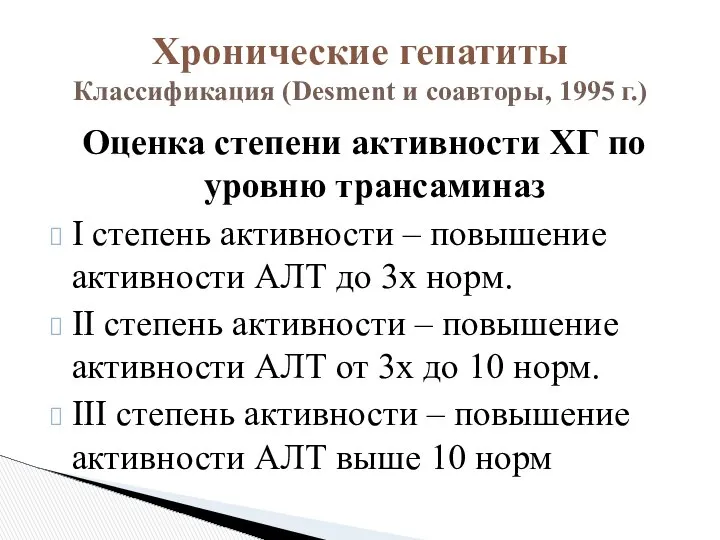 Оценка степени активности ХГ по уровню трансаминаз I степень активности –