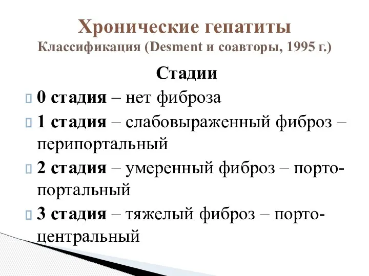 Стадии 0 стадия – нет фиброза 1 стадия – слабовыраженный фиброз