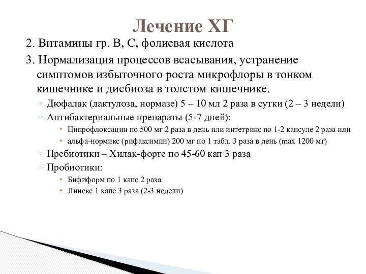 2. Витамины гр. В, С, фолиевая кислота 3. Нормализация процессов всасывания,