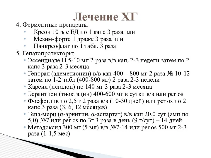 4. Ферментные препараты Креон 10тыс ЕД по 1 капс 3 раза