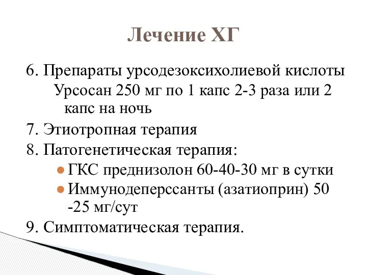 6. Препараты урсодезоксихолиевой кислоты Урсосан 250 мг по 1 капс 2-3