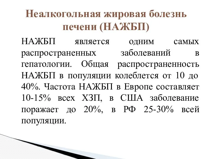 НАЖБП является одним самых распространенных заболеваний в гепатологии. Общая распространенность НАЖБП