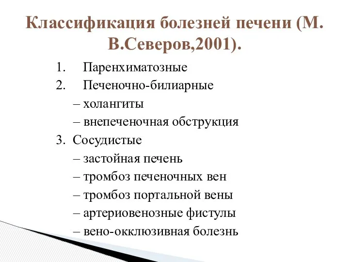 1. Паренхиматозные 2. Печеночно-билиарные – холангиты – внепеченочная обструкция 3. Сосудистые