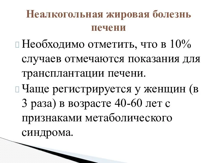 Необходимо отметить, что в 10% случаев отмечаются показания для трансплантации печени.