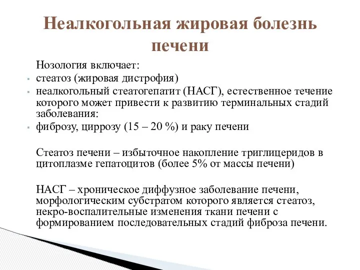 Нозология включает: стеатоз (жировая дистрофия) неалкогольный стеатогепатит (НАСГ), естественное течение которого