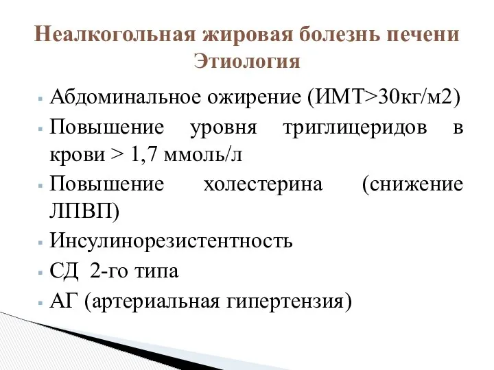 Абдоминальное ожирение (ИМТ>30кг/м2) Повышение уровня триглицеридов в крови > 1,7 ммоль/л