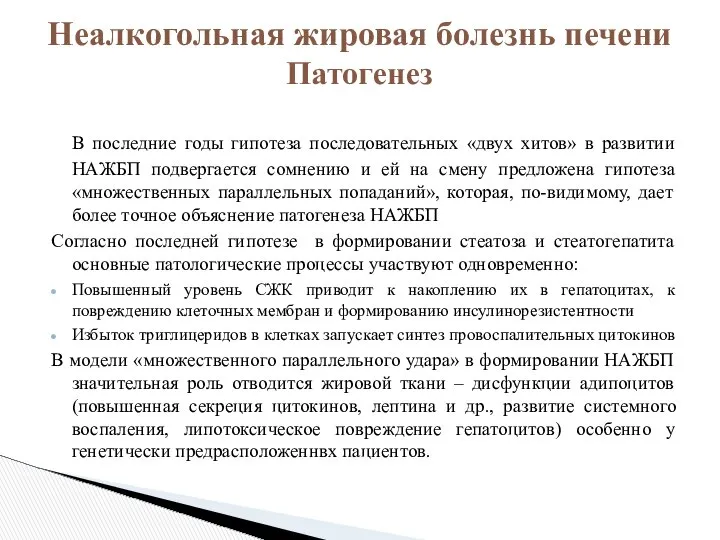 В последние годы гипотеза последовательных «двух хитов» в развитии НАЖБП подвергается