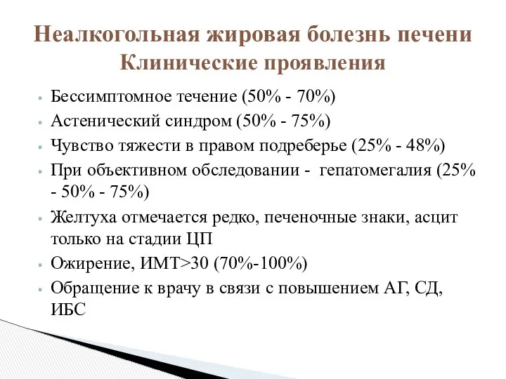 Бессимптомное течение (50% - 70%) Астенический синдром (50% - 75%) Чувство