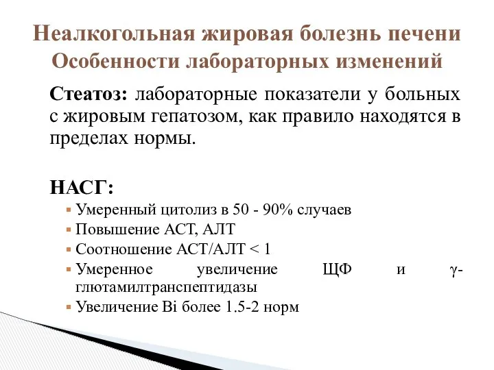 Стеатоз: лабораторные показатели у больных с жировым гепатозом, как правило находятся