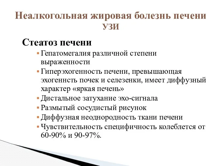 Стеатоз печени Гепатомегалия различной степени выраженности Гиперэхогенность печени, превышающая эхогеннсть почек