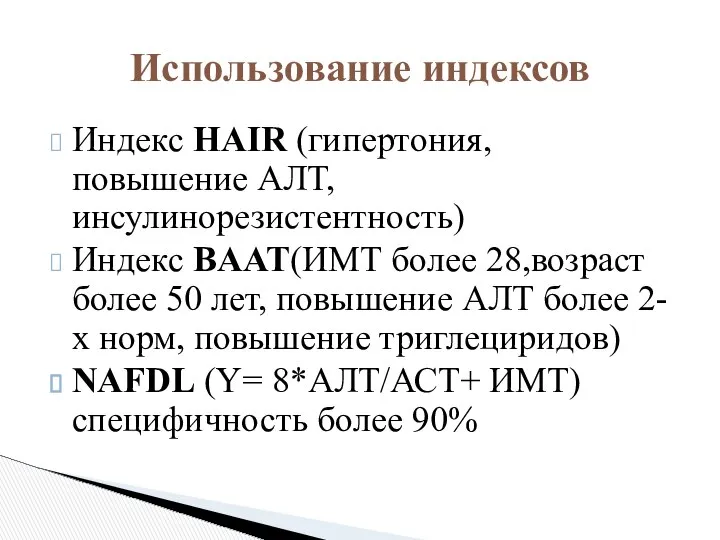 Индекс HAIR (гипертония, повышение АЛТ, инсулинорезистентность) Индекс BАAT(ИМТ более 28,возраст более