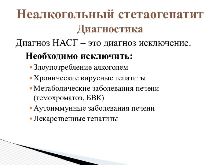 Диагноз НАСГ – это диагноз исключение. Необходимо исключить: Злоупотребление алкоголем Хронические