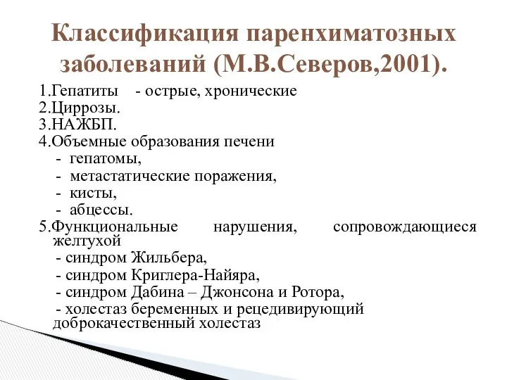 1.Гепатиты - острые, хронические 2.Циррозы. 3.НАЖБП. 4.Объемные образования печени - гепатомы,