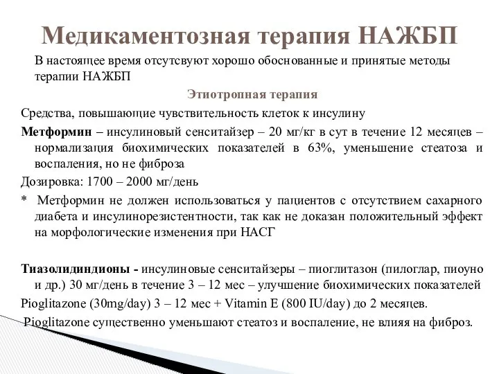 В настоящее время отсутсвуют хорошо обоснованные и принятые методы терапии НАЖБП