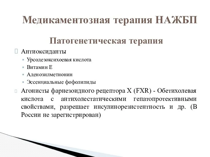 Патогенетическая терапия Антиоксиданты Урсодезоксихоевая кислота Витамин Е Аденозилметионин Эссенциальные фофолипиды Агонисты