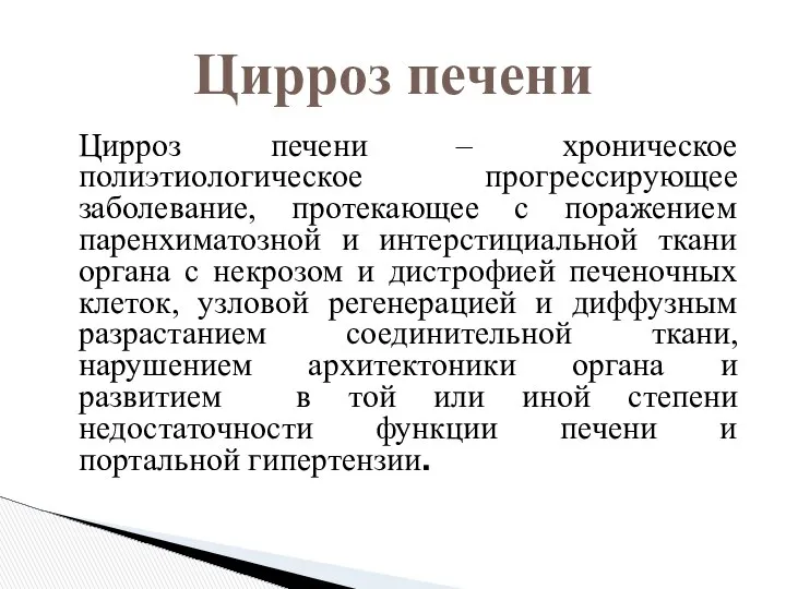 Цирроз печени – хроническое полиэтиологическое прогрессирующее заболевание, протекающее с поражением паренхиматозной