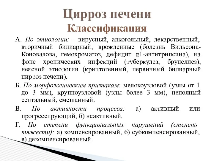 А. По этиологии: - вирусный, алкогольный, лекарственный, вторичный билиарный, врожденные (болезнь