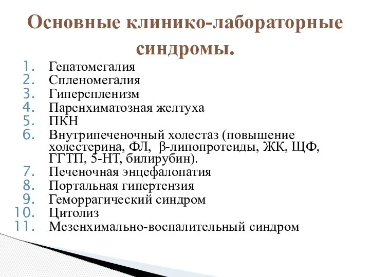 Гепатомегалия Спленомегалия Гиперспленизм Паренхиматозная желтуха ПКН Внутрипеченочный холестаз (повышение холестерина, ФЛ,