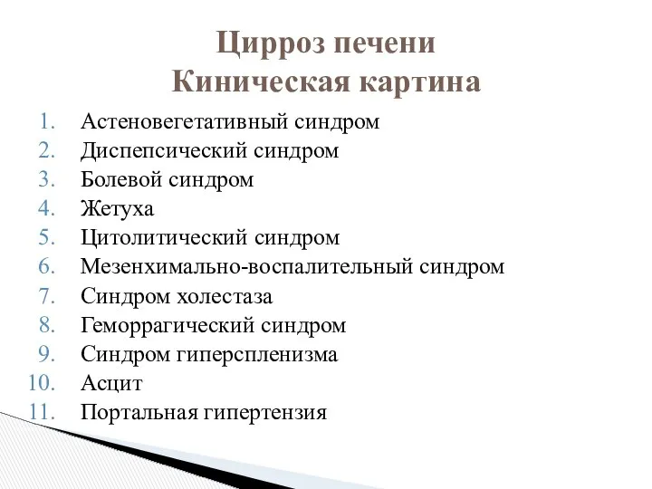 Астеновегетативный синдром Диспепсический синдром Болевой синдром Жетуха Цитолитический синдром Мезенхимально-воспалительный синдром