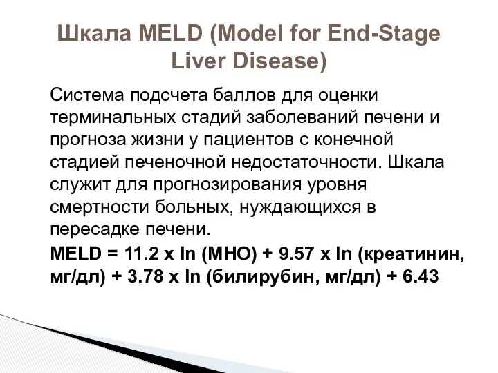 Шкала MELD (Model for End-Stage Liver Disease) Система подсчета баллов для