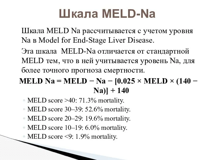 Шкала MELD-Na Шкала MELD Na рассчитывается с учетом уровня Na в