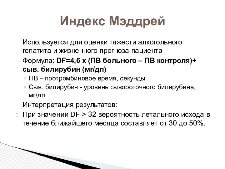 Индекс Мэддрей Используется для оценки тяжести алкогольного гепатита и жизненного прогноза