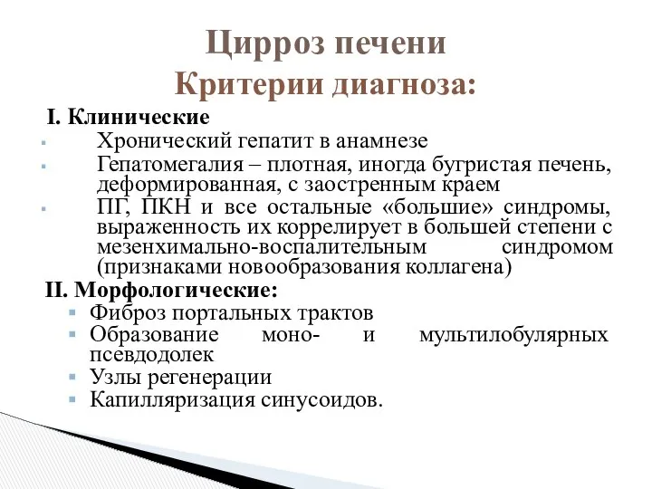 I. Клинические Хронический гепатит в анамнезе Гепатомегалия – плотная, иногда бугристая